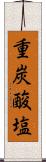 重炭酸塩 Scroll