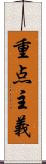 重点主義 Scroll