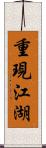 重現江湖 Scroll