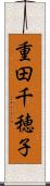 重田千穂子 Scroll