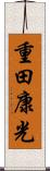 重田康光 Scroll