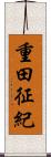 重田征紀 Scroll