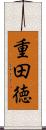 重田徳 Scroll