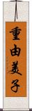 重由美子 Scroll