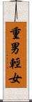 重男輕女 Scroll