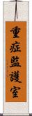 重症監護室 Scroll