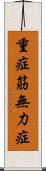 重症筋無力症 Scroll