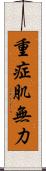 重症肌無力 Scroll