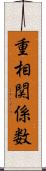 重相関係数 Scroll