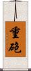 重砲 Scroll