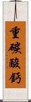 重碳酸鈣 Scroll