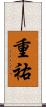 重祐 Scroll