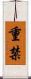 重禁 Scroll