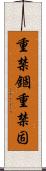 重禁錮 Scroll