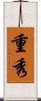 重秀 Scroll