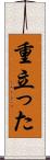 重立った Scroll