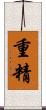 重精 Scroll