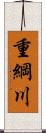 重綱川 Scroll