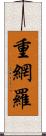 重網羅 Scroll