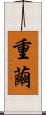 重繭 Scroll