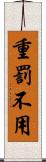重罰不用 Scroll