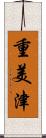 重美津 Scroll