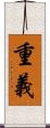 重義 Scroll