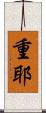 重耶 Scroll