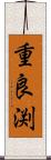 重良渕 Scroll