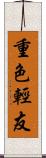 重色輕友 Scroll