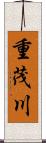 重茂川 Scroll