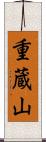 重蔵山 Scroll