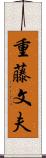 重藤文夫 Scroll