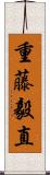 重藤毅直 Scroll