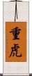 重虎 Scroll