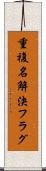 重複名解決フラグ Scroll