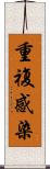 重複感染 Scroll