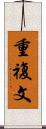 重複文 Scroll