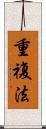 重複法 Scroll