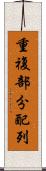 重複部分配列 Scroll