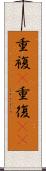 重複(P) Scroll