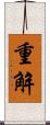 重解 Scroll