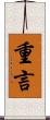 重言 Scroll