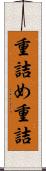 重詰め Scroll