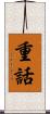 重話 Scroll