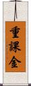 重課金 Scroll