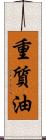 重質油 Scroll