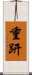 重趼 Scroll