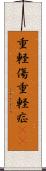 重軽傷 Scroll