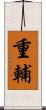 重輔 Scroll